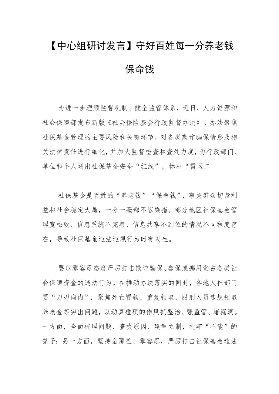 【中心组研讨发言】守好百姓每一分养老钱保命钱.docx_第1页