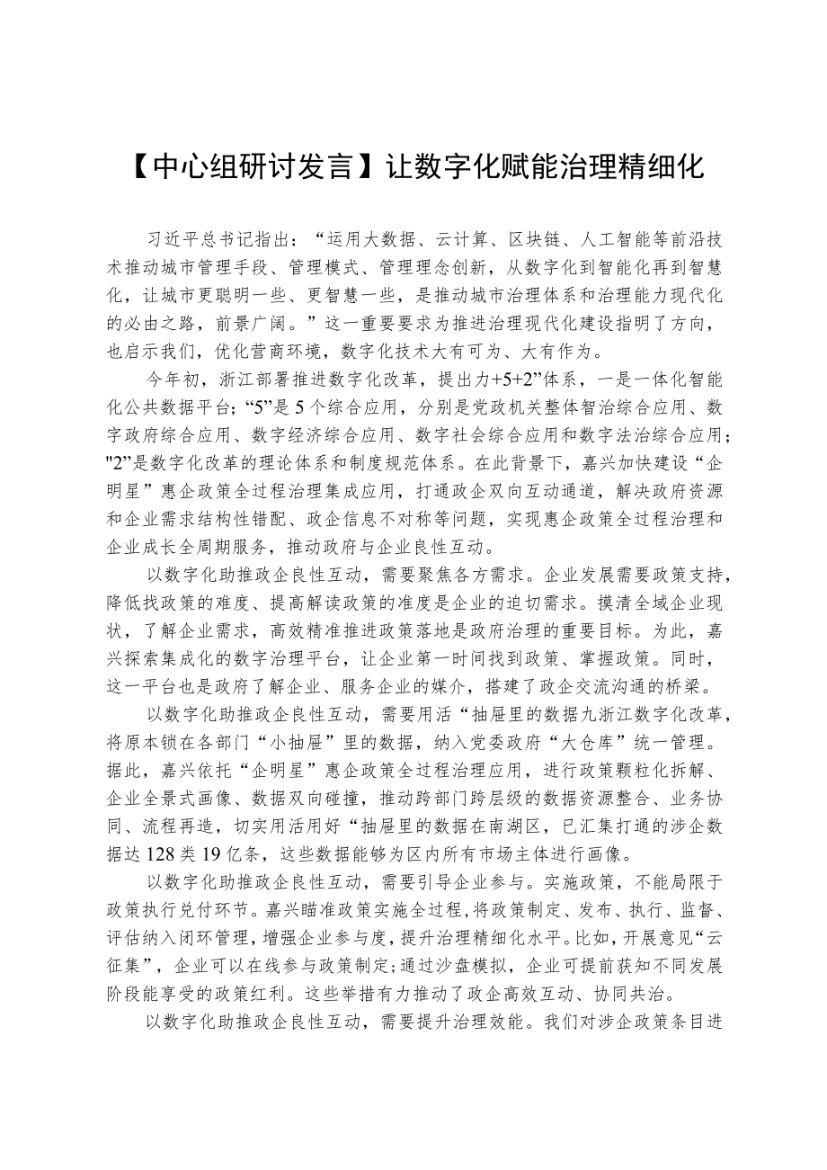 【中心组研讨发言】让数字化赋能治理精细化.docx_第1页