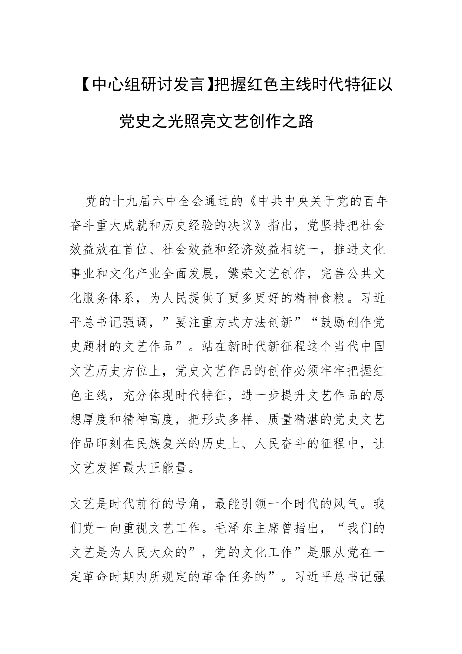 【中心组研讨发言】把握红色主线时代特征 以党史之光照亮文艺创作之路.docx_第1页