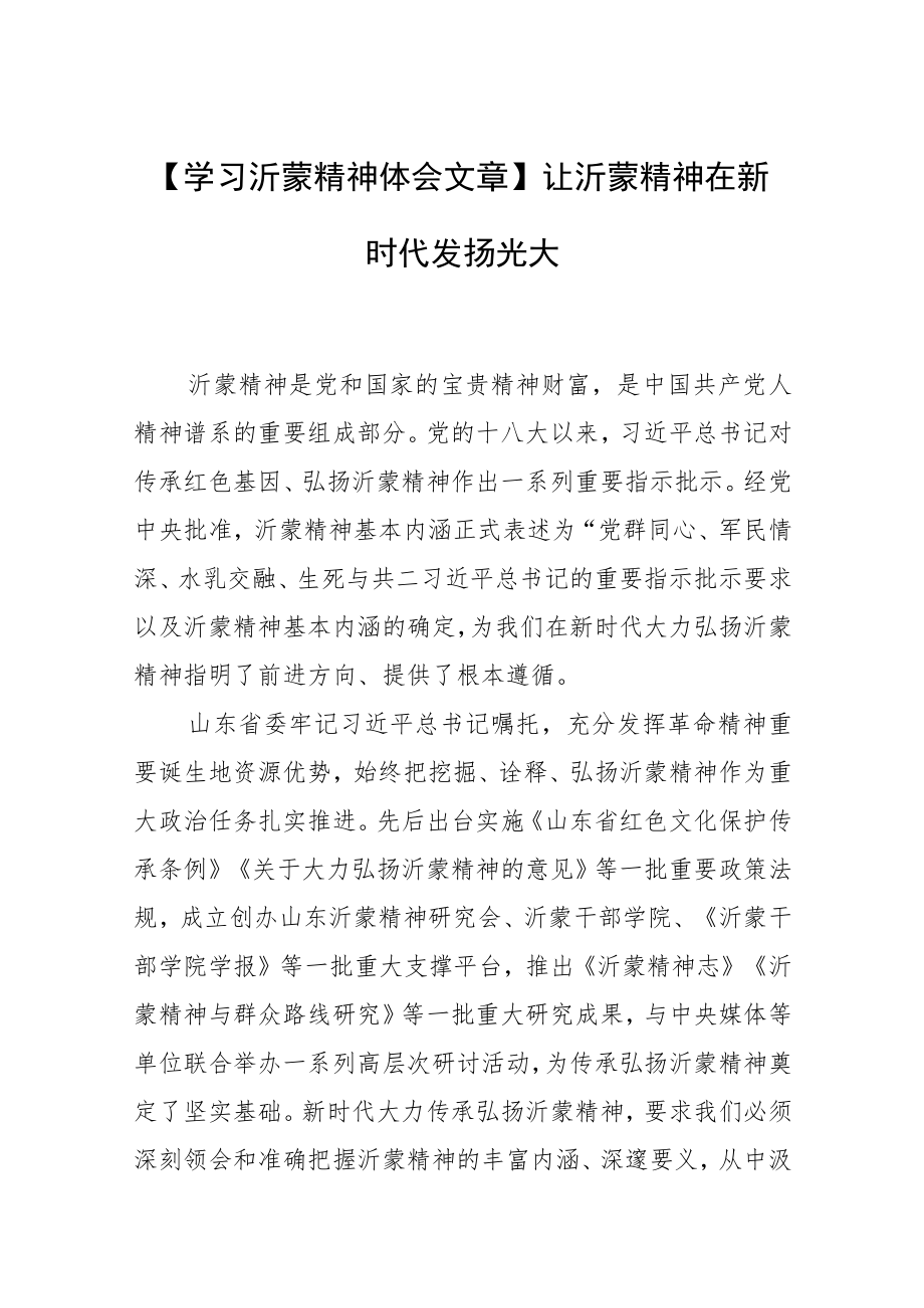 【学习沂蒙精神体会文章】让沂蒙精神在新时代发扬光大.docx_第1页