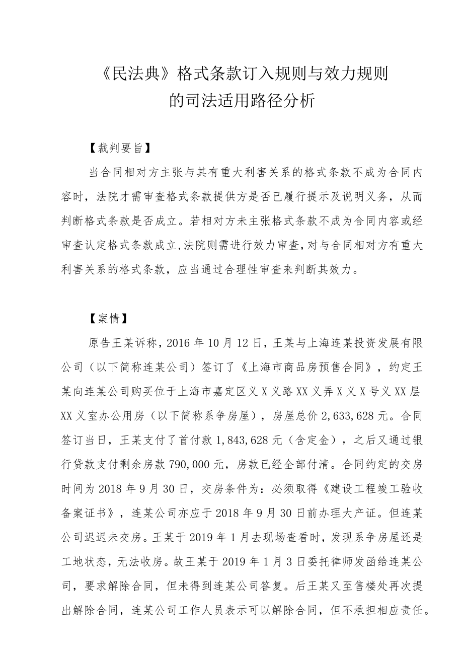 《民法典》格式条款订入规则与效力规则的司法适用路径分析.docx_第1页