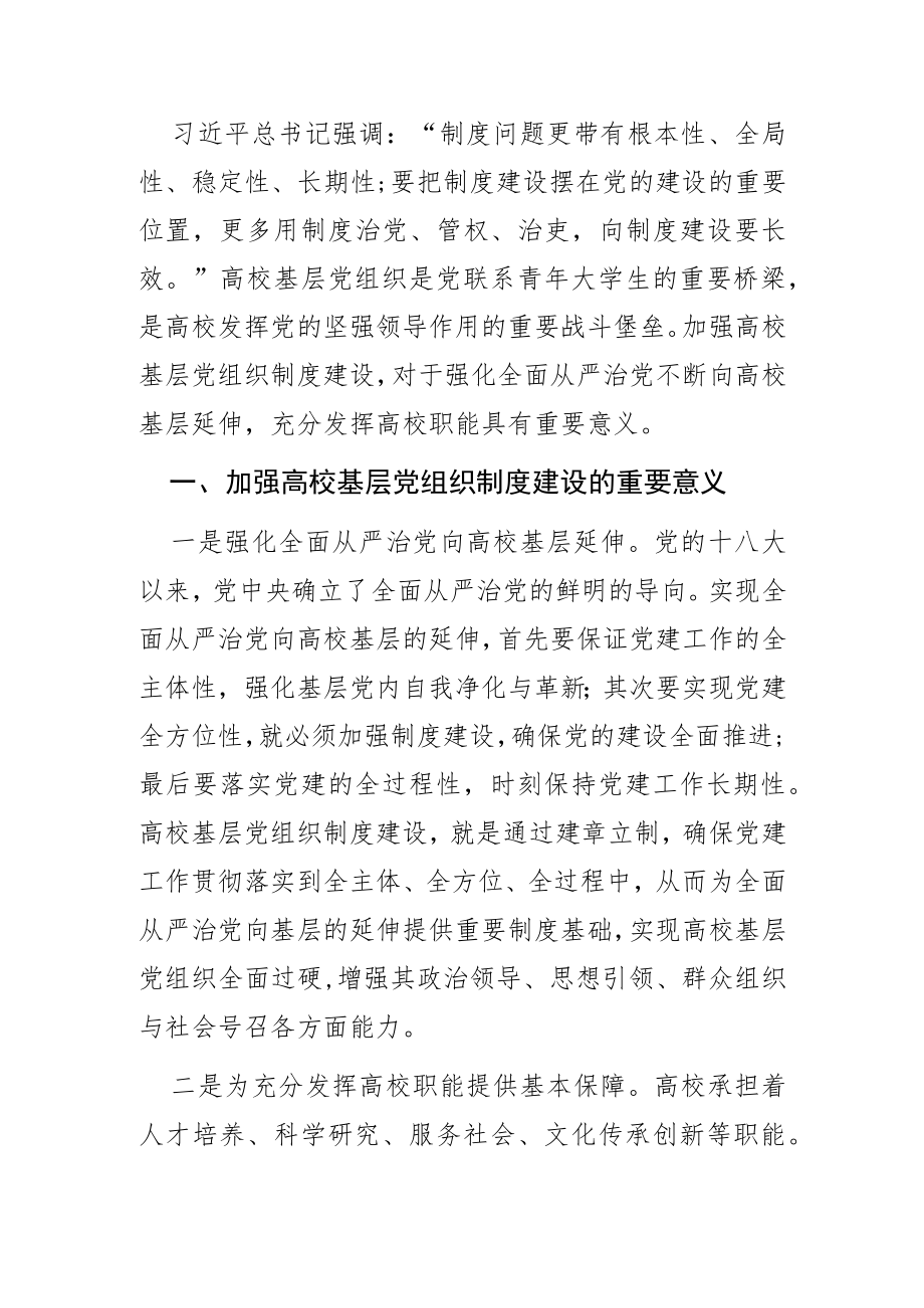 【中心组研讨发言】论加强高校基层党组织制度建设.docx_第1页