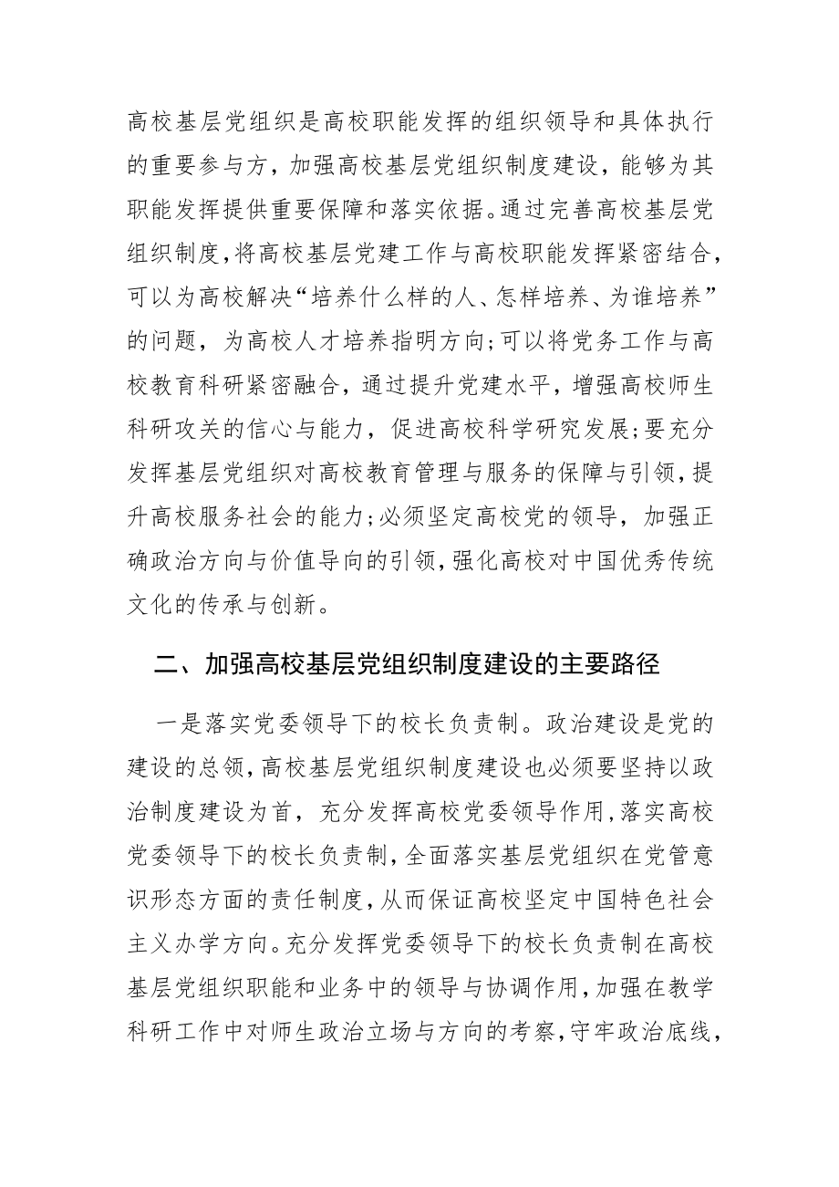 【中心组研讨发言】论加强高校基层党组织制度建设.docx_第2页