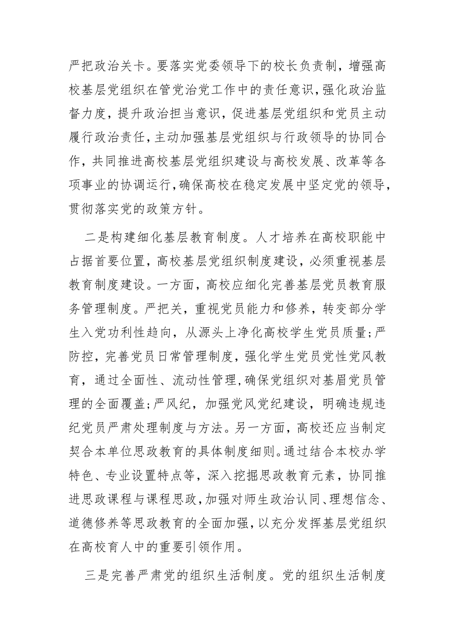 【中心组研讨发言】论加强高校基层党组织制度建设.docx_第3页