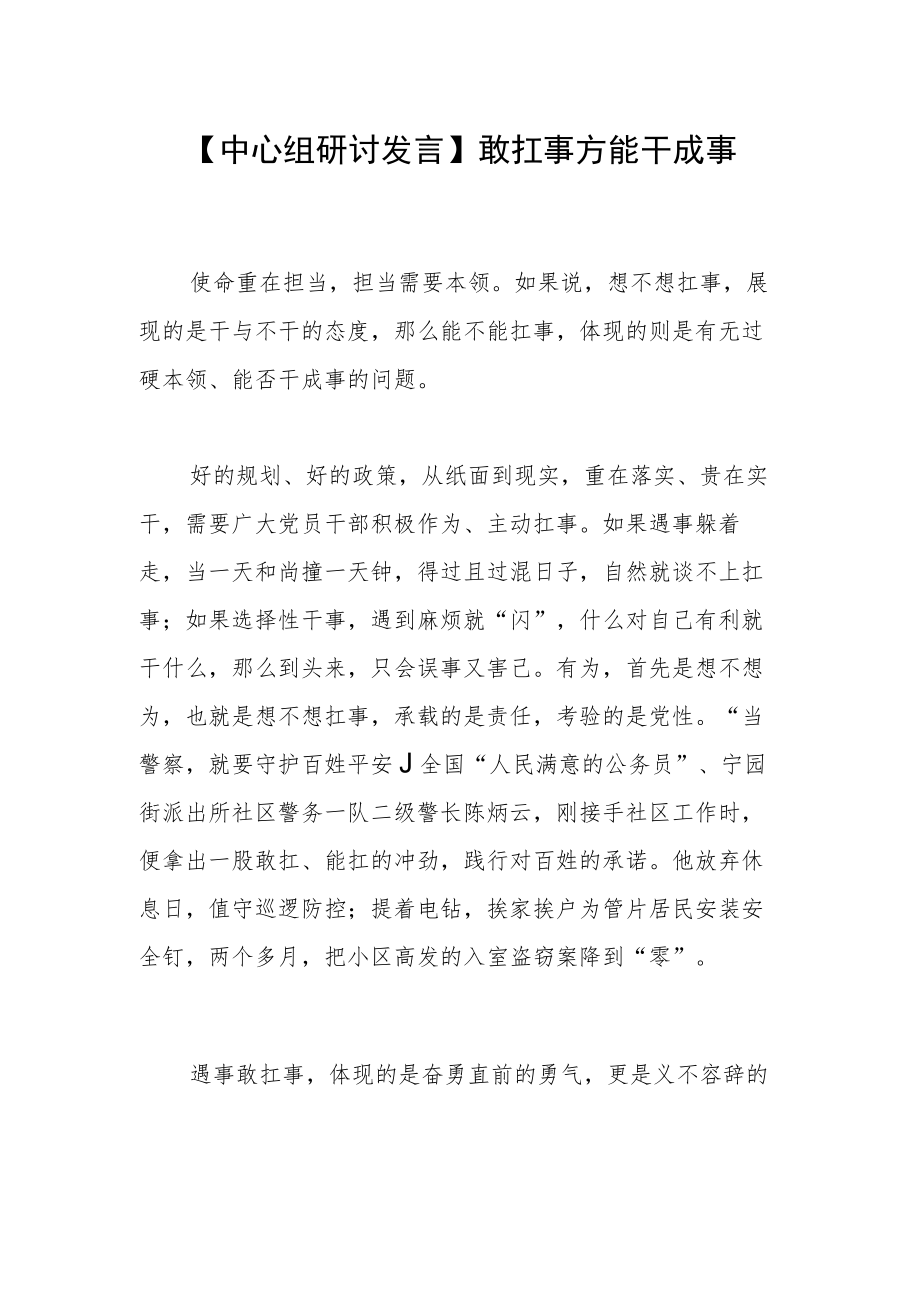 【中心组研讨发言】敢扛事方能干成事.docx_第1页