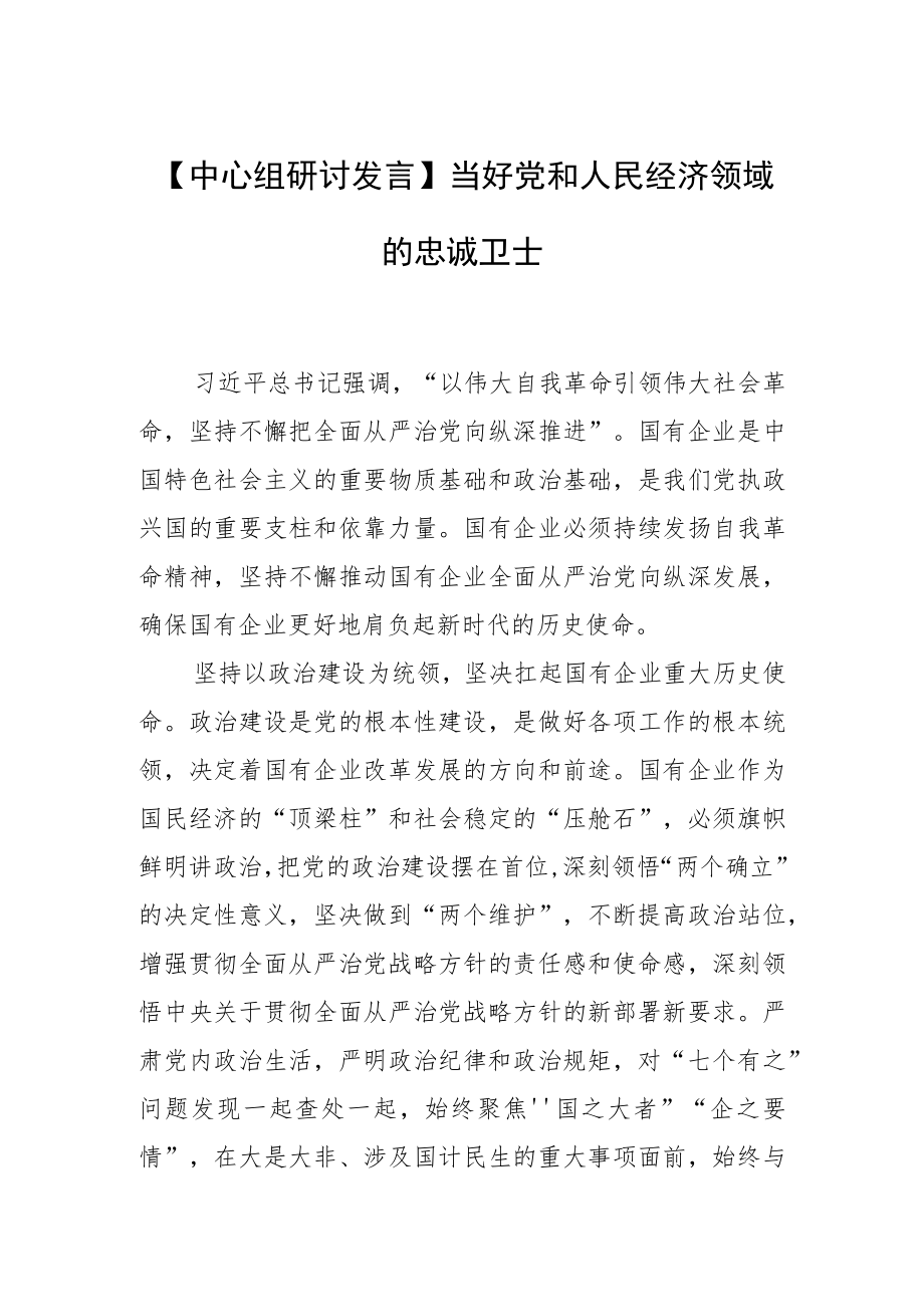 【中心组研讨发言】当好党和人民经济领域的忠诚卫士.docx_第1页