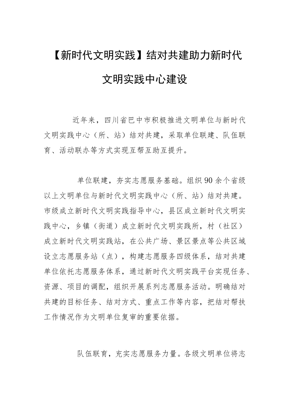 【新时代文明实践】结对共建 助力新时代文明实践中心建设.docx_第1页