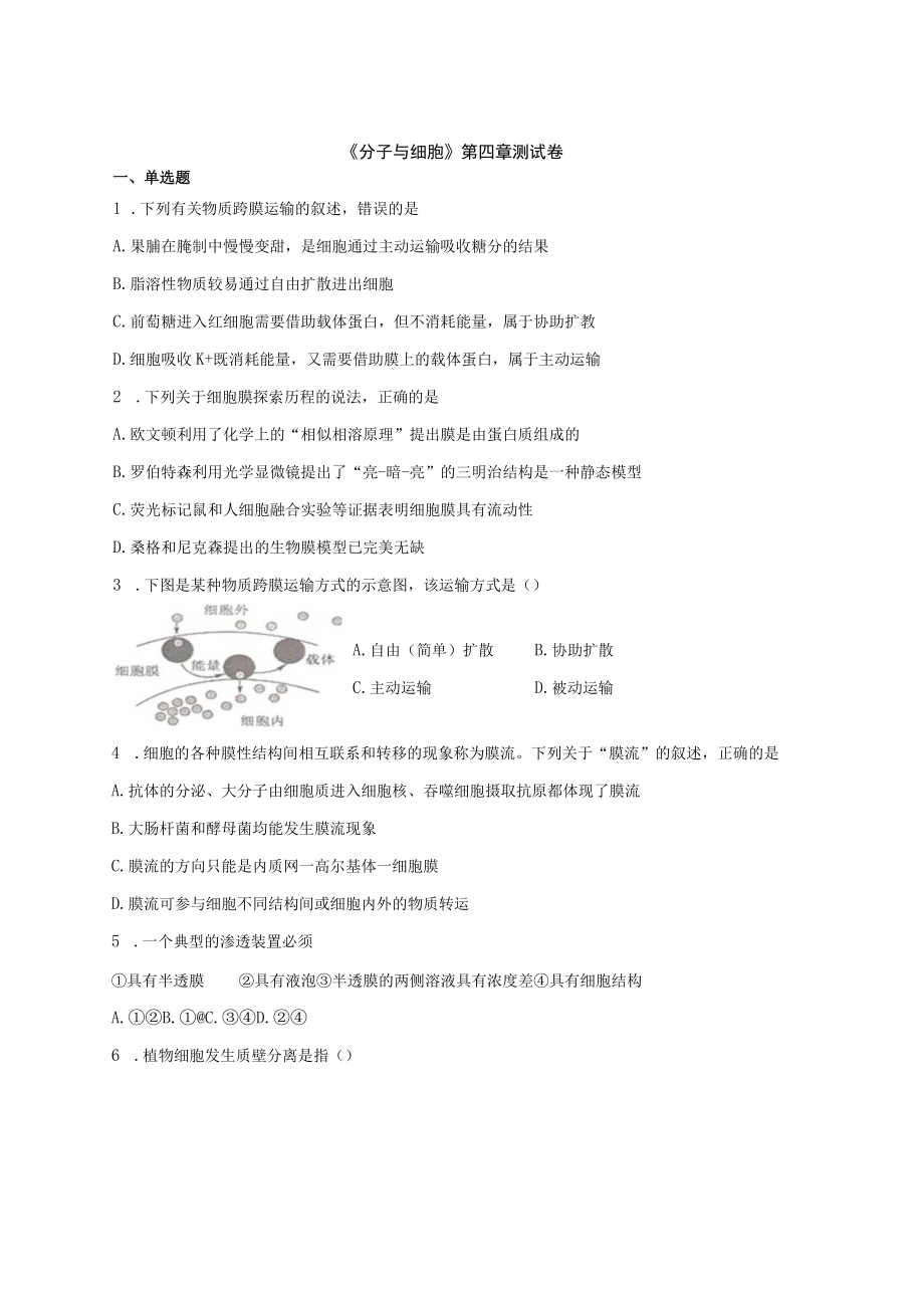 《分子与细胞》第四章测试卷.docx_第1页