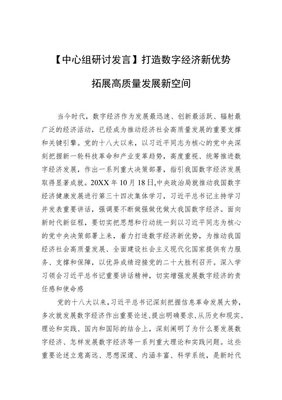 【中心组研讨发言】打造数字经济新优势 拓展高质量发展新空间.docx_第1页