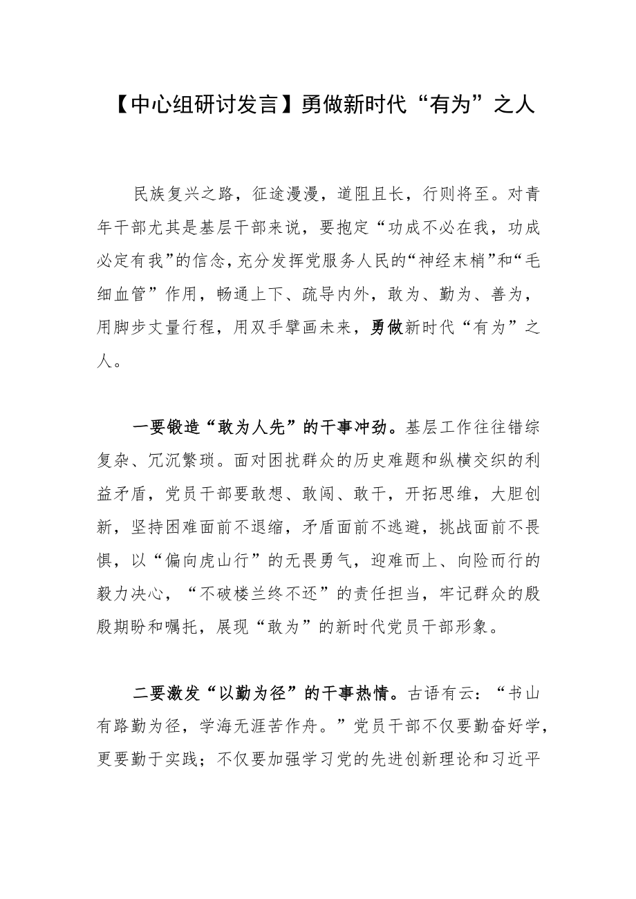 【中心组研讨发言】勇做新时代“有为”之人.docx_第1页