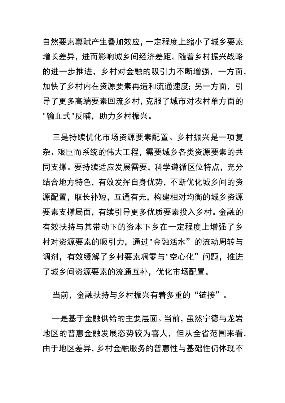 【中心组研讨发言】金融扶持与我省乡村振兴的多重价值链接.docx_第2页