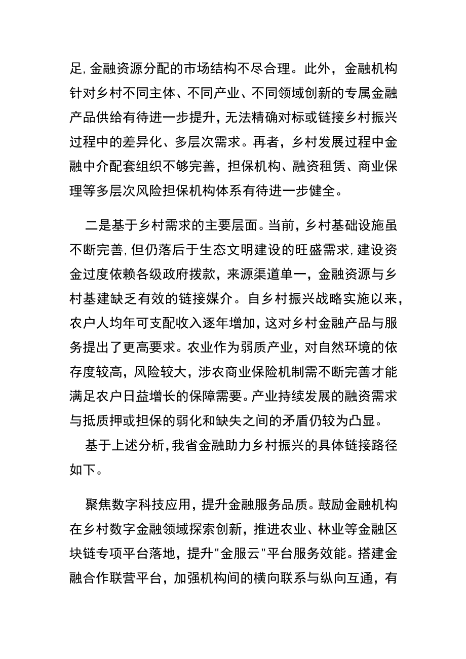 【中心组研讨发言】金融扶持与我省乡村振兴的多重价值链接.docx_第3页