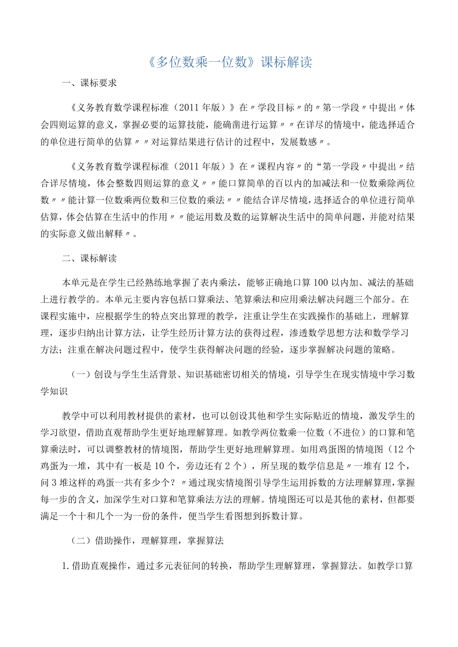 《多位数乘一位数》课标解读.docx_第1页