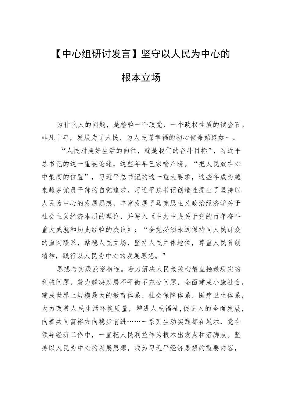 【中心组研讨发言】坚守以人民为中心的根本立场.docx_第1页