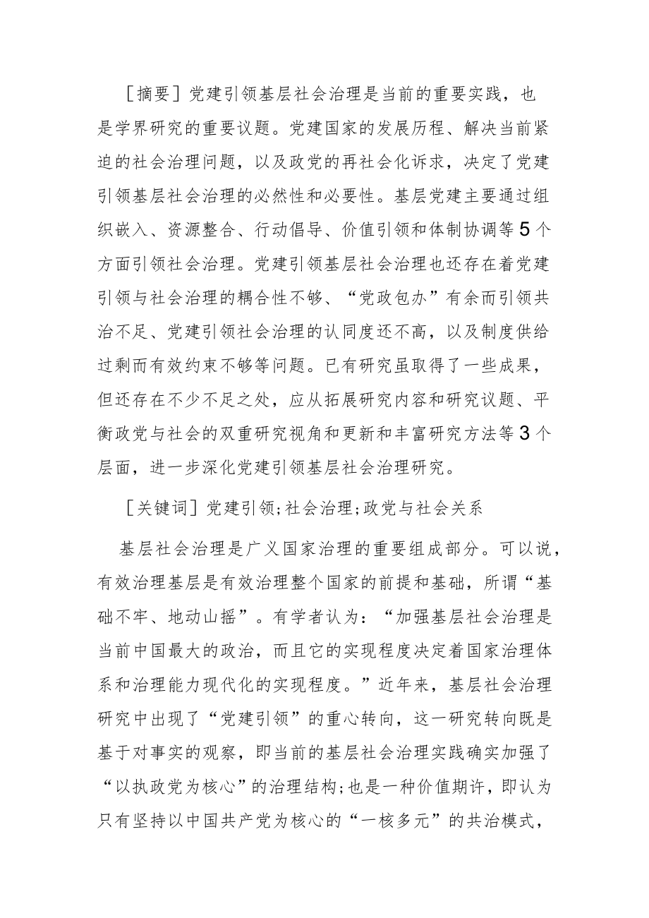 【党课讲稿】党建引领社会治理：研究进展与推进方略.docx_第1页