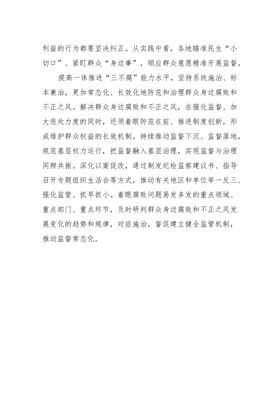 【纪检监察中心组研讨发言】持续整治群众身边腐败和不正之风.docx_第2页