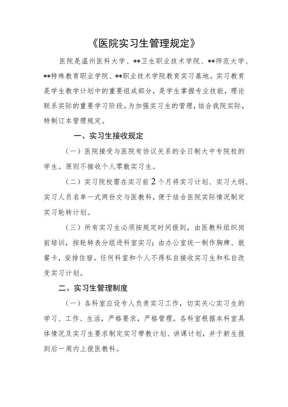 《医院实习生管理规定》.docx_第1页