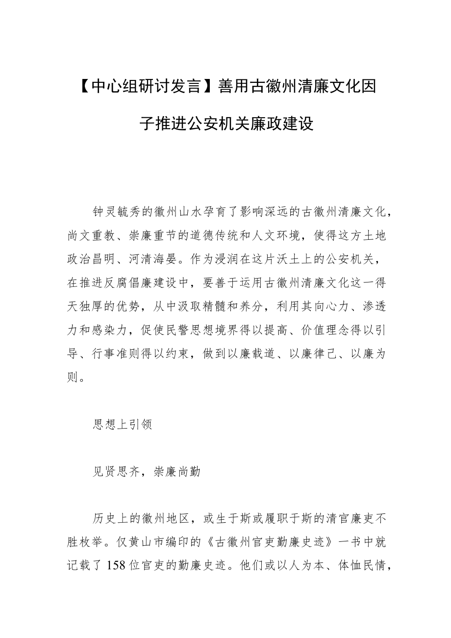 【中心组研讨发言】善用古徽州清廉文化因子 推进公安机关廉政建设.docx_第1页