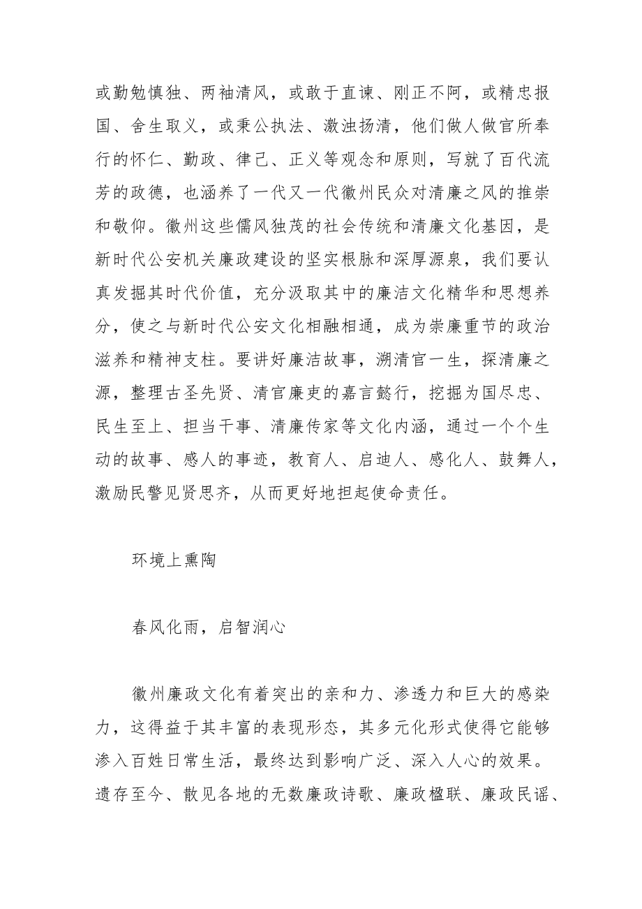 【中心组研讨发言】善用古徽州清廉文化因子 推进公安机关廉政建设.docx_第2页