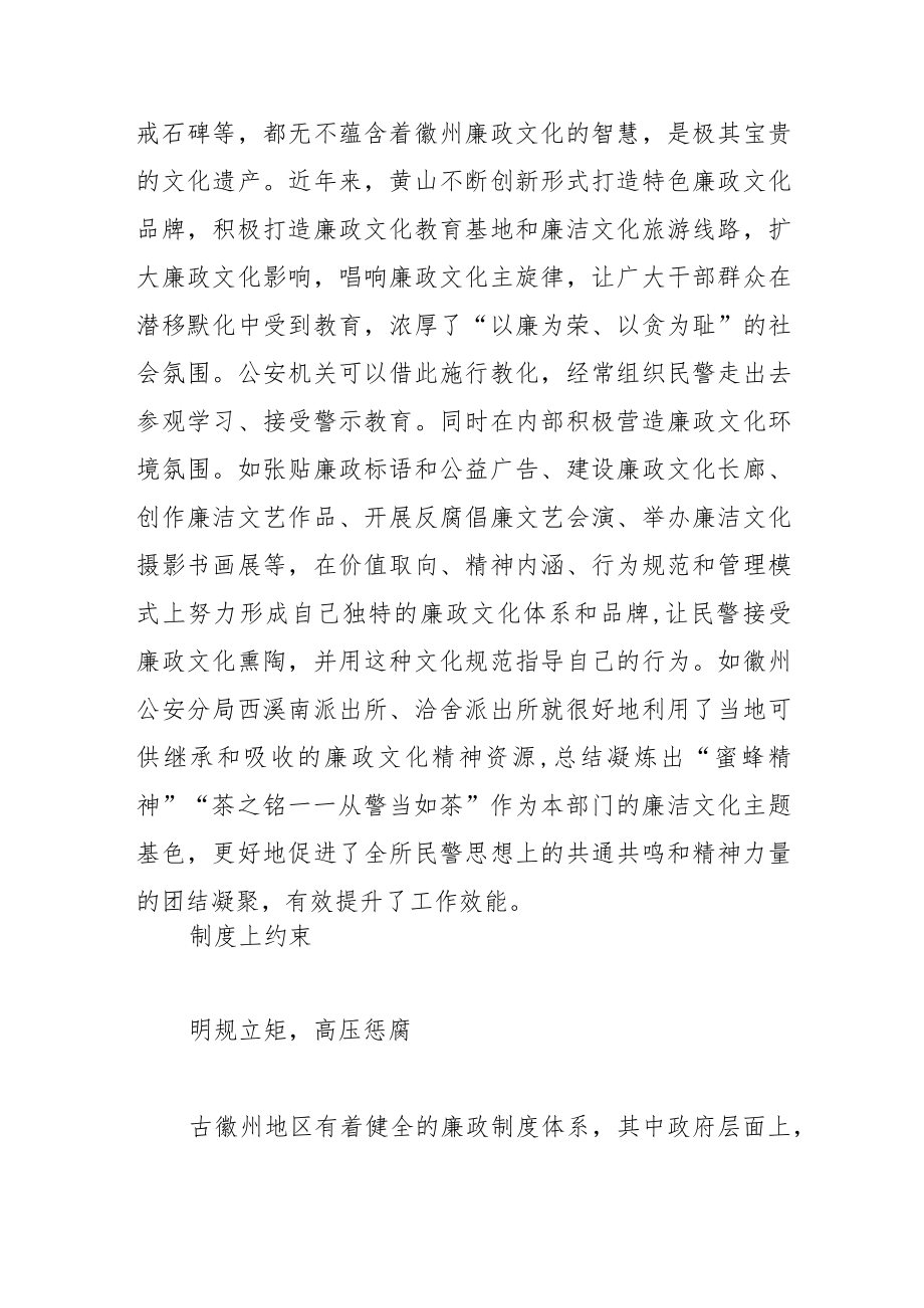 【中心组研讨发言】善用古徽州清廉文化因子 推进公安机关廉政建设.docx_第3页