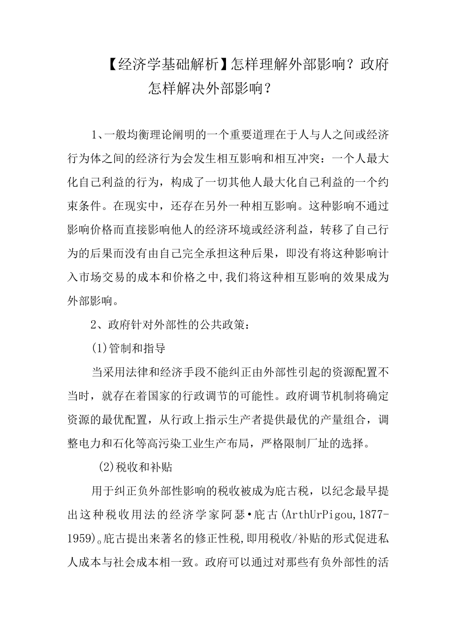 【经济学基础解析】怎样理解外部影响？政府怎样解决外部影响？.docx_第1页