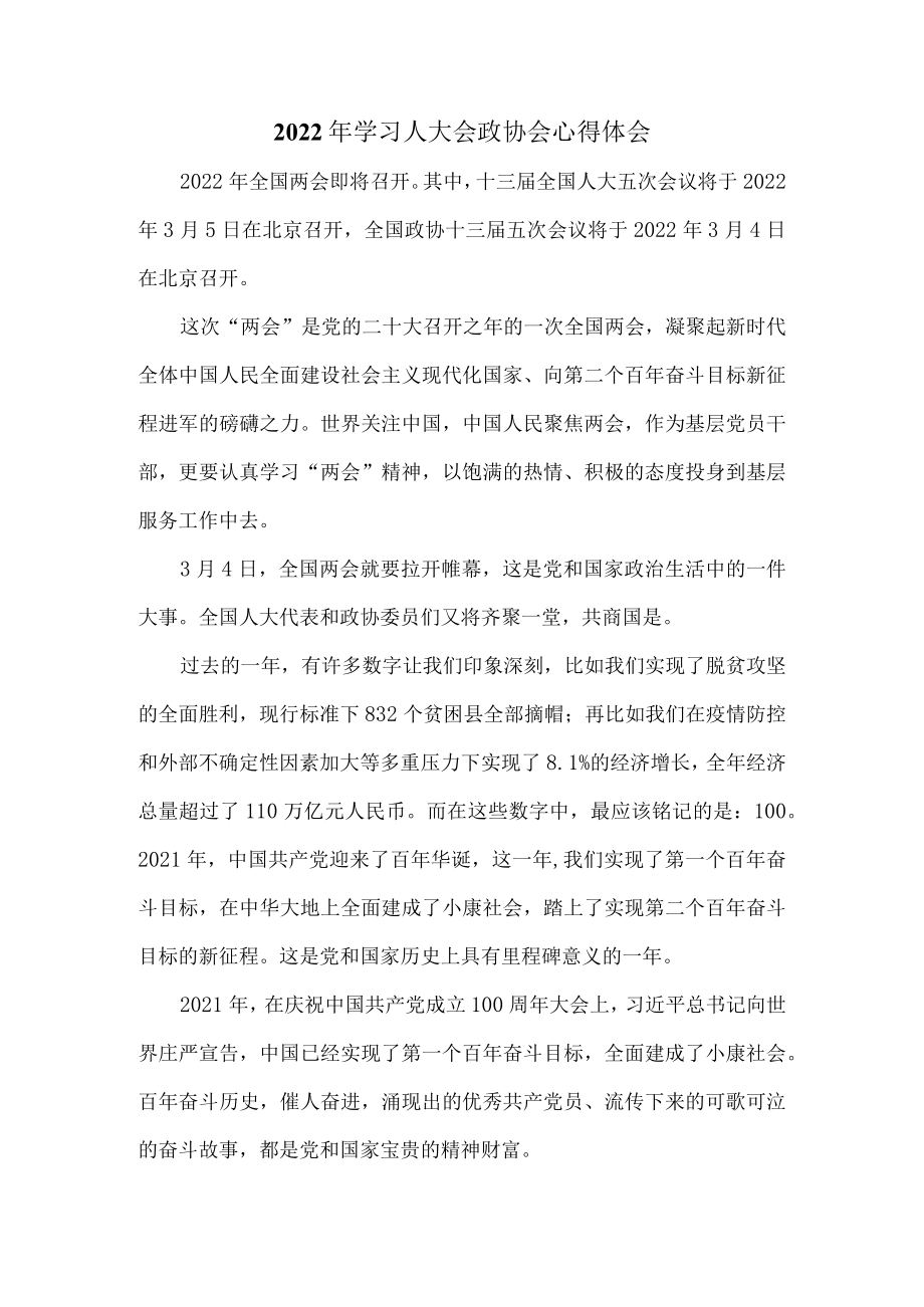 【奋进新征程 建功新时代】人大会政协会心得体会二.docx_第1页