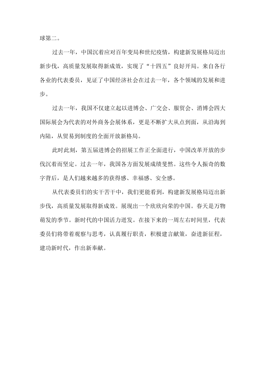 【奋进新征程 建功新时代】人大会政协会心得体会二.docx_第3页