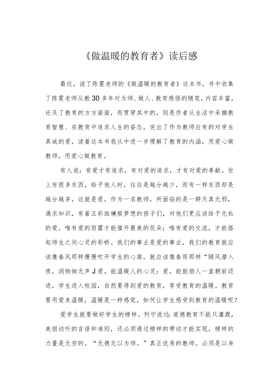 《做温暖的教育者》读后感.docx_第1页