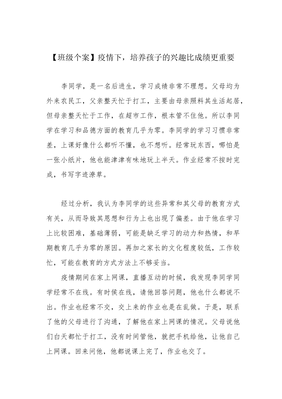 【班级个案】疫情下培养孩子的兴趣比成绩更重要.docx_第1页