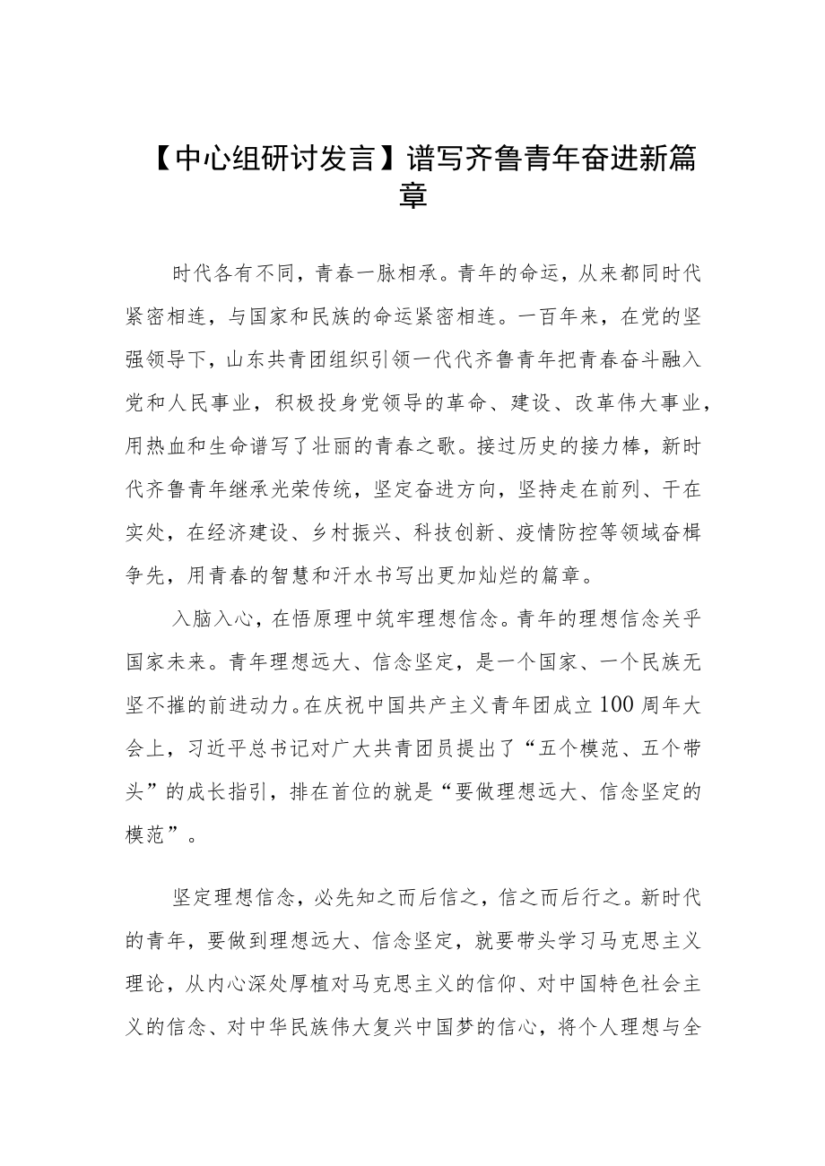 【中心组研讨发言】谱写齐鲁青奋进新篇章.docx_第1页