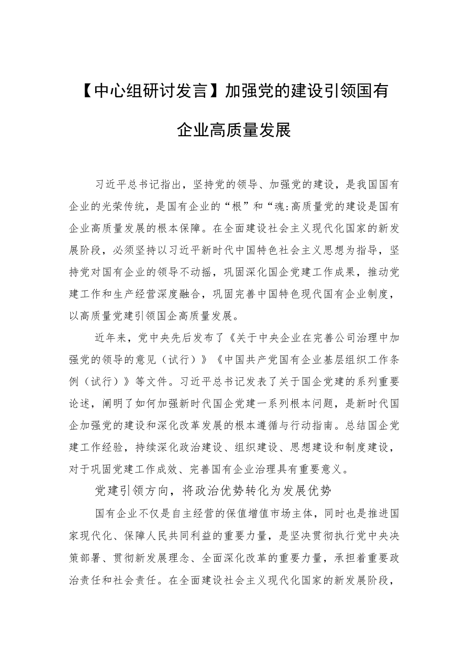 【中心组研讨发言】加强党的建设引领国有企业高质量发展.docx_第1页