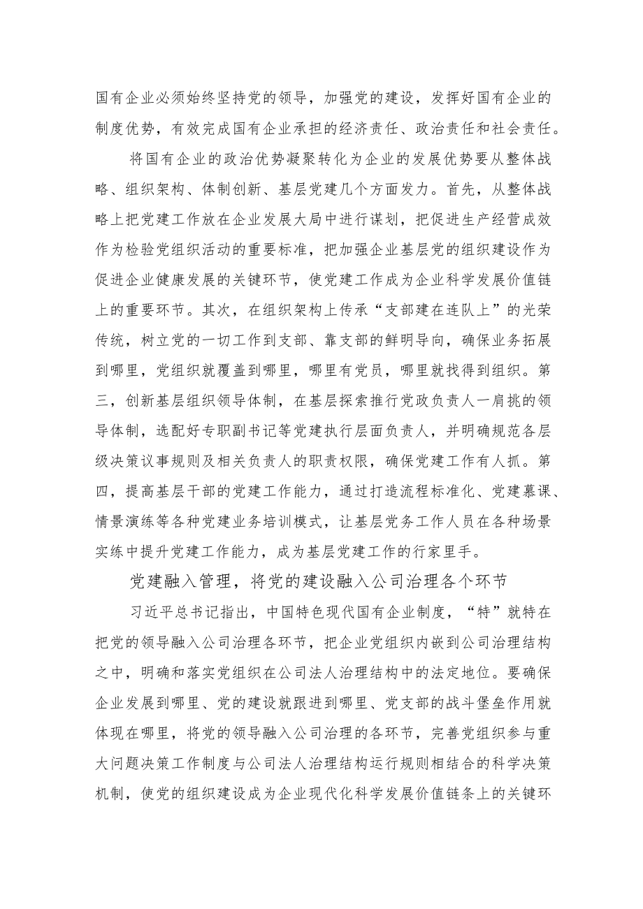 【中心组研讨发言】加强党的建设引领国有企业高质量发展.docx_第2页