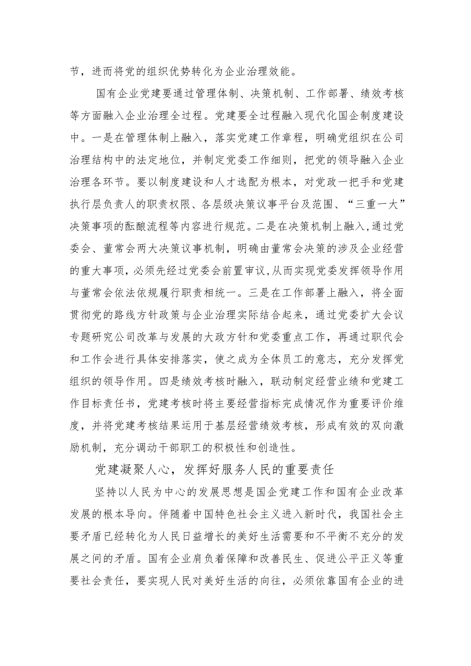 【中心组研讨发言】加强党的建设引领国有企业高质量发展.docx_第3页