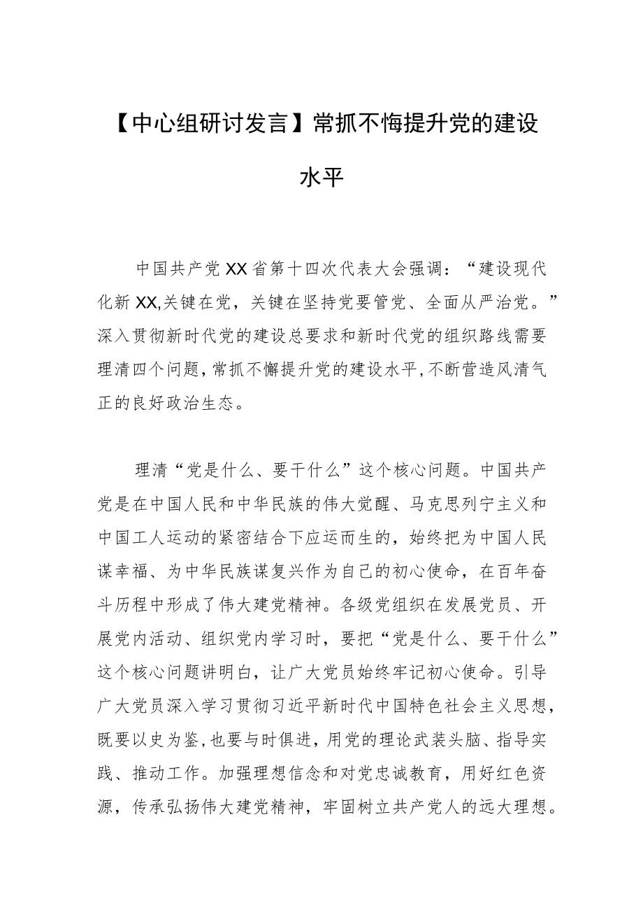 【中心组研讨发言】常抓不懈提升党的建设水平.docx_第1页