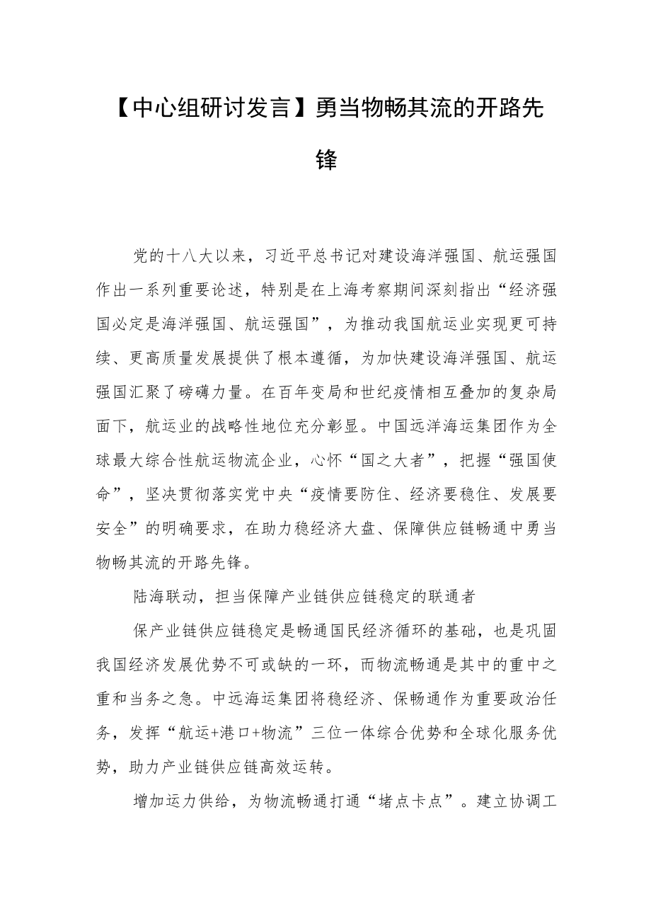 【中心组研讨发言】勇当物畅其流的开路先锋.docx_第1页