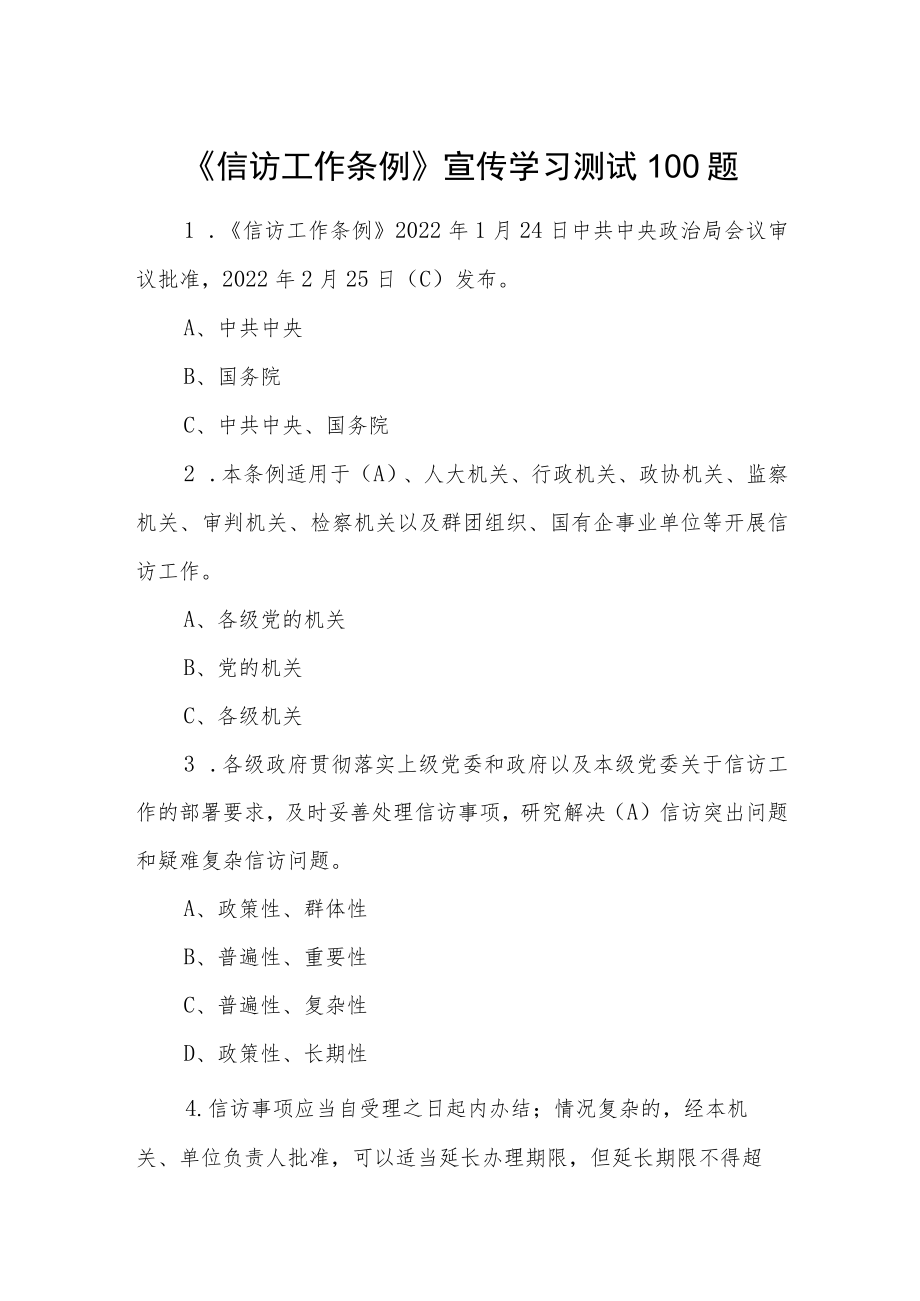 《信访工作条例》宣传学习测试100题.docx_第1页