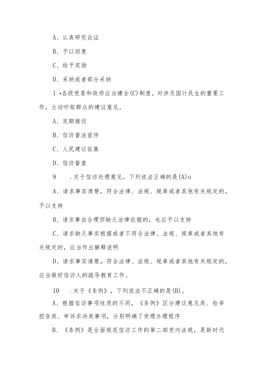 《信访工作条例》宣传学习测试100题.docx_第3页