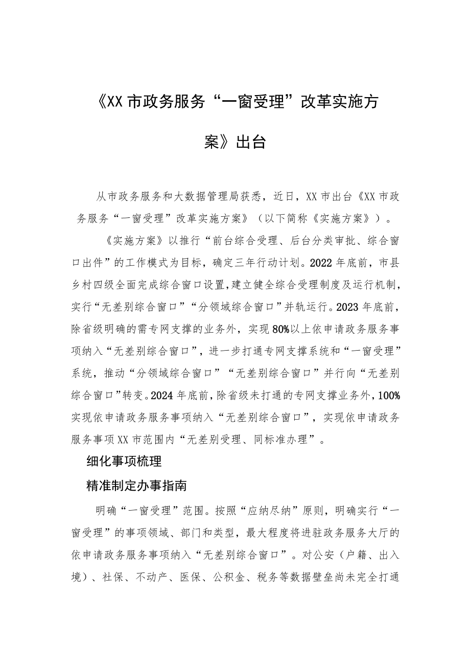 《XX市政务服务“一窗受理”改革实施方案》出台.docx_第1页