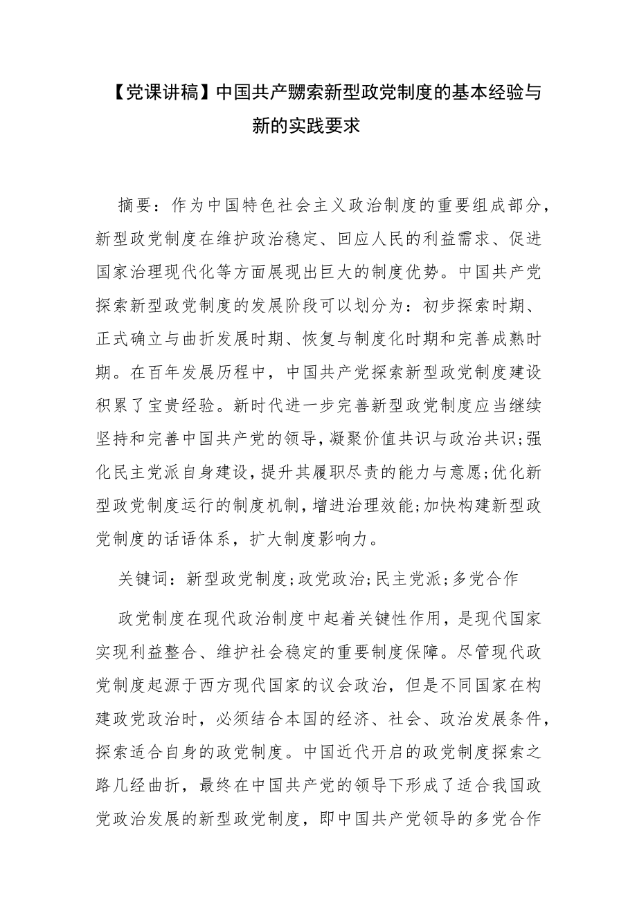 【党课讲稿】中国共产党探索新型政党制度的基本经验与新的实践要求.docx_第1页