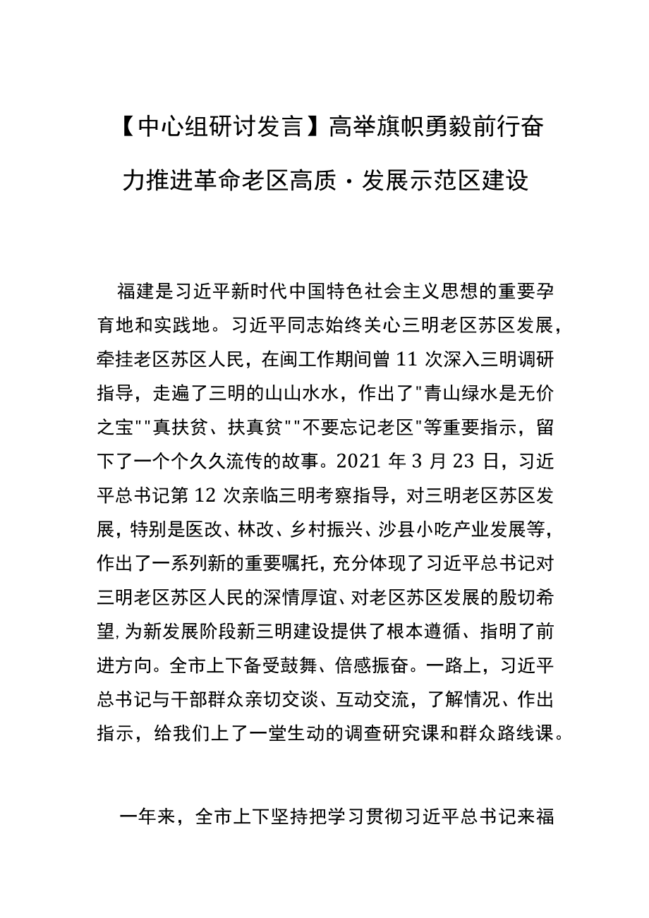 【中心组研讨发言】高举旗帜 勇毅前行奋力推进革命老区高质量发展示范区建设.docx_第1页