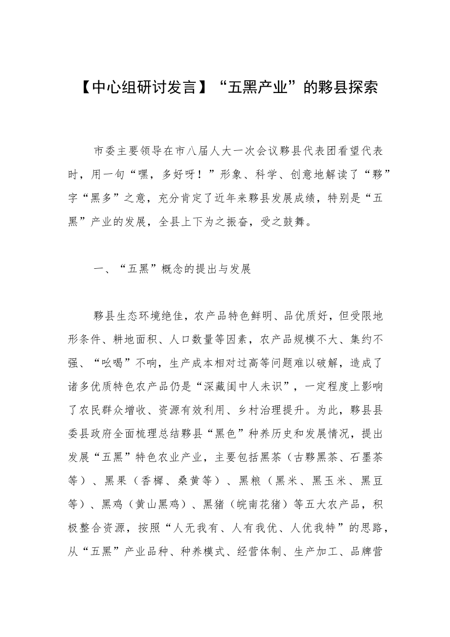 【中心组研讨发言】“五黑产业”的黟县探索.docx_第1页