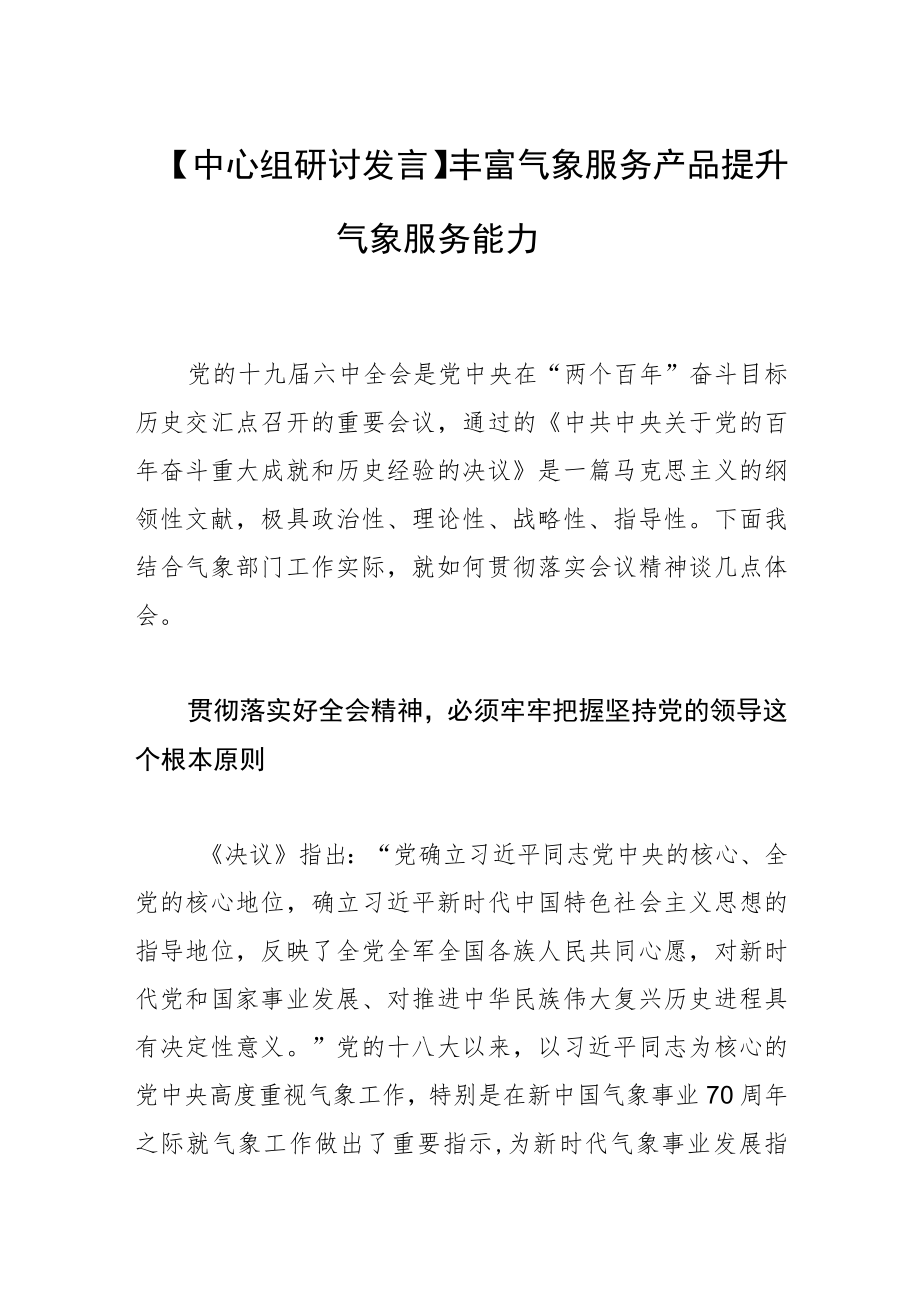 【中心组研讨发言】丰富气象服务产品 提升气象服务能力.docx_第1页