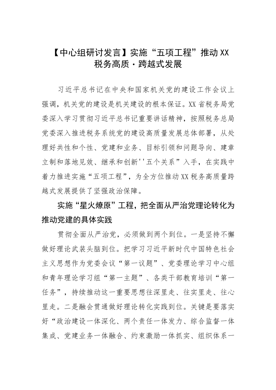 【中心组研讨发言】实施“五项工程”推动XX税务高质量跨越式发展.docx_第1页