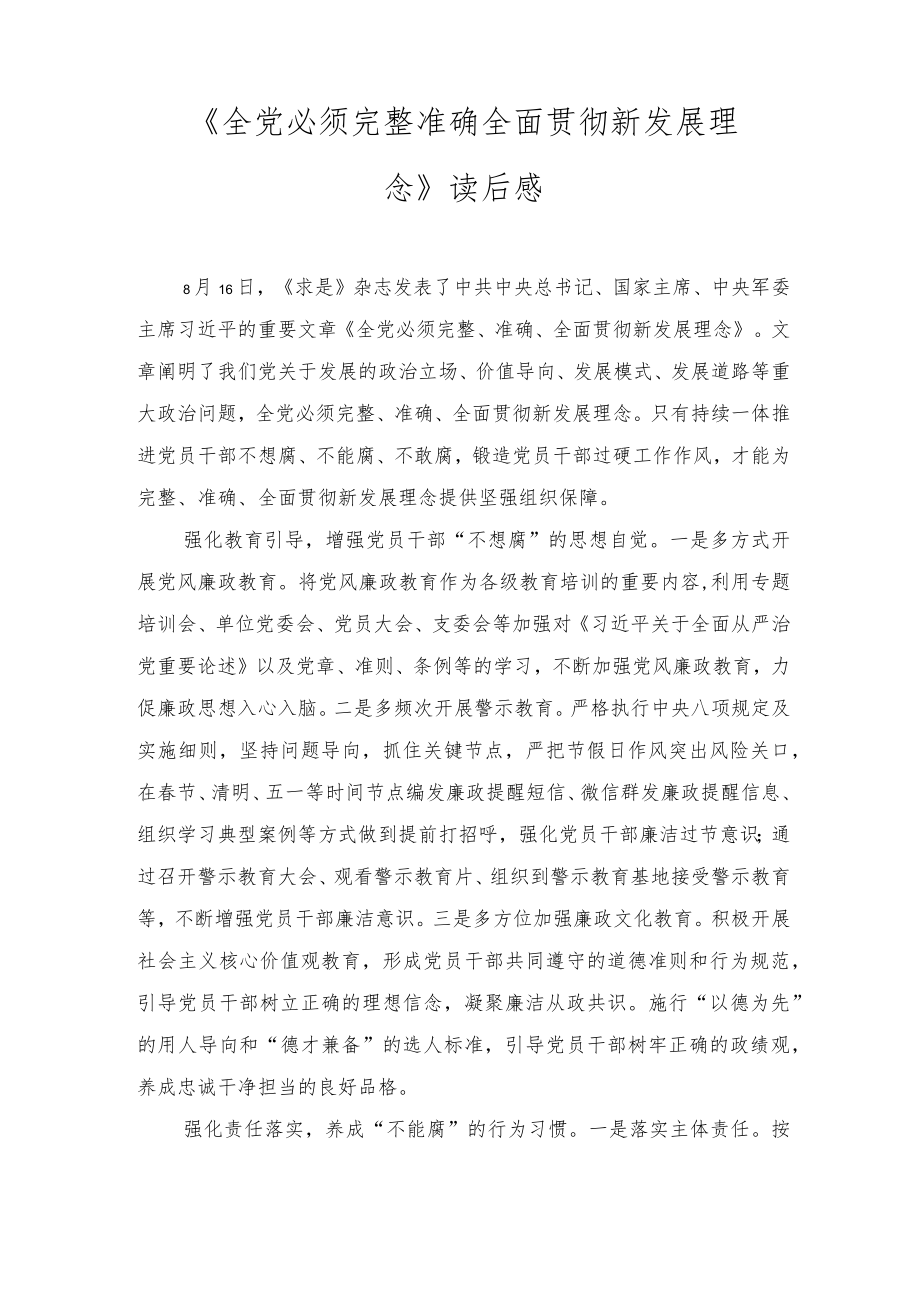 《全党必须完整、准确、全面贯彻新发展理念》读后感想（4篇范文）.docx_第1页