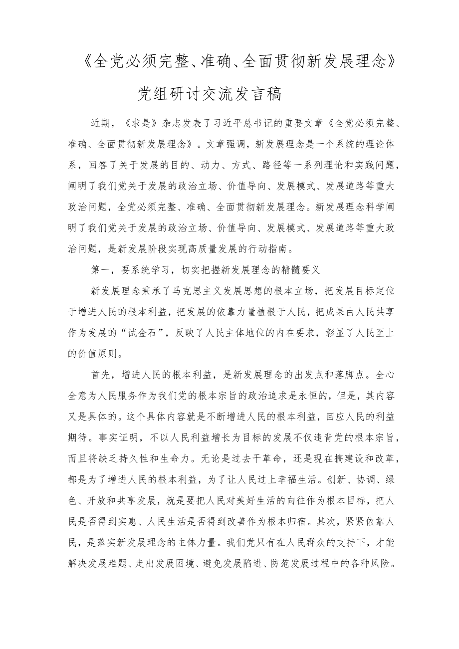 《全党必须完整、准确、全面贯彻新发展理念》读后感想（4篇范文）.docx_第3页