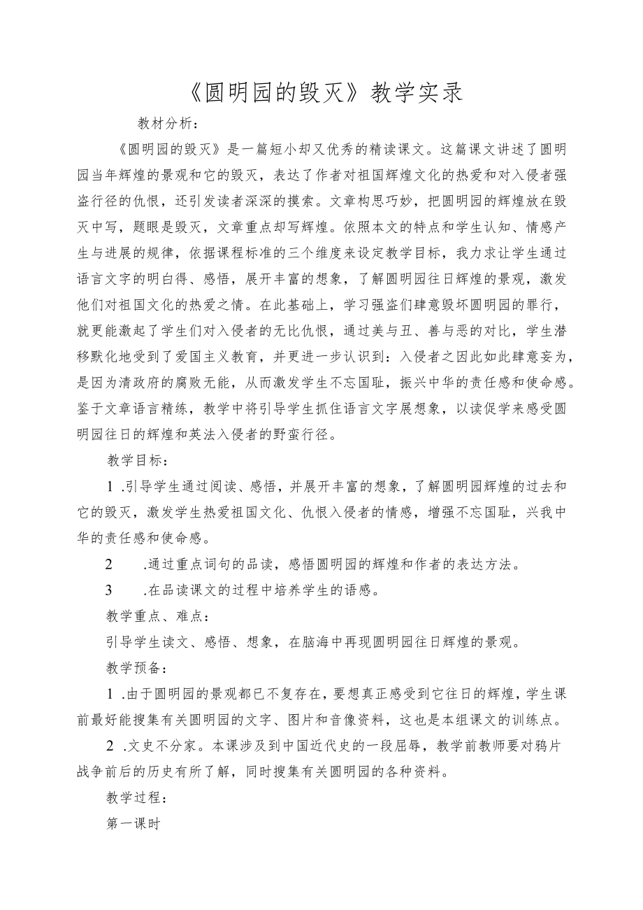 《圆明园的毁灭》教学实录.docx_第1页