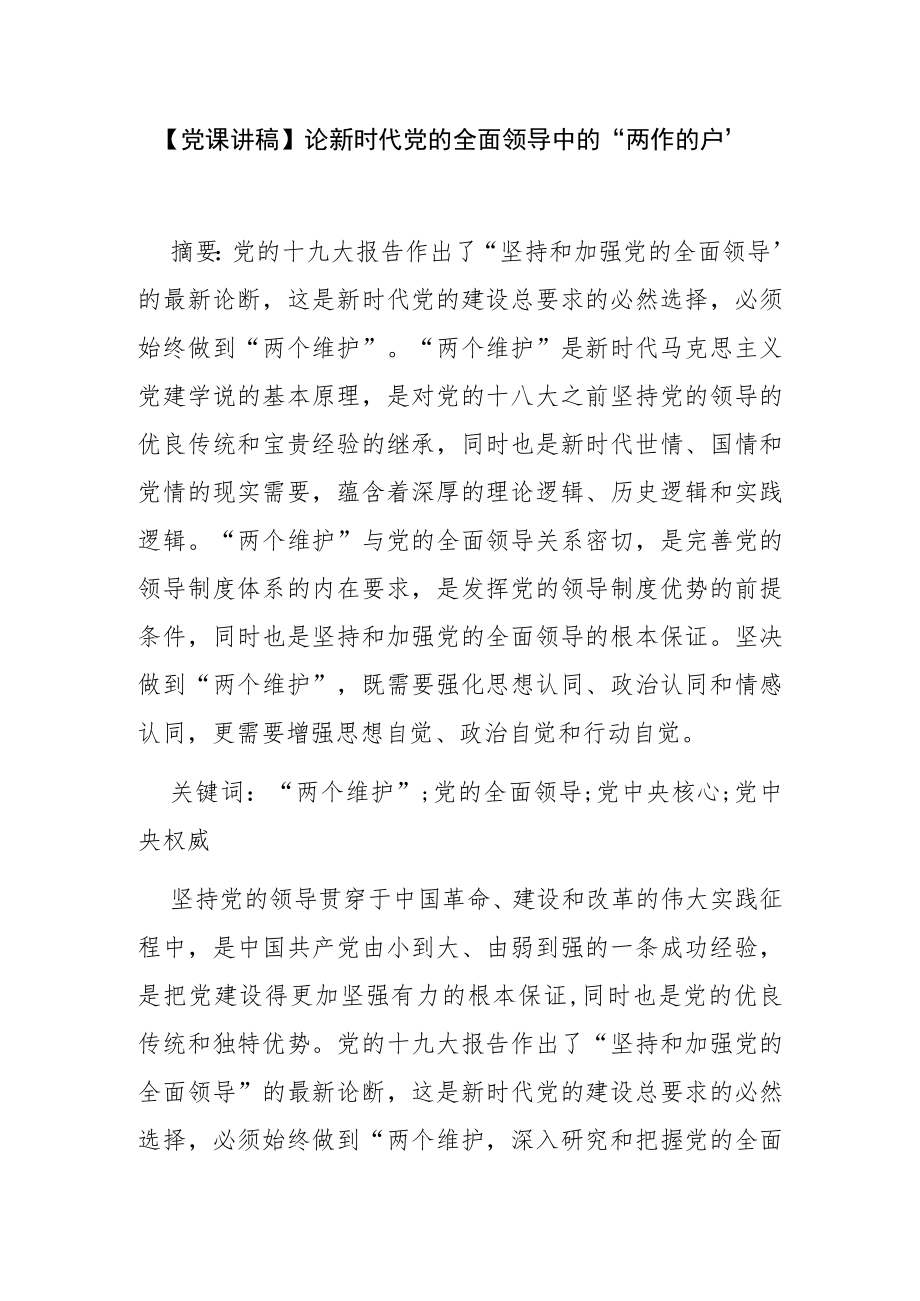 【党课讲稿】论新时代党的全面领导中的“两个维护”.docx_第1页