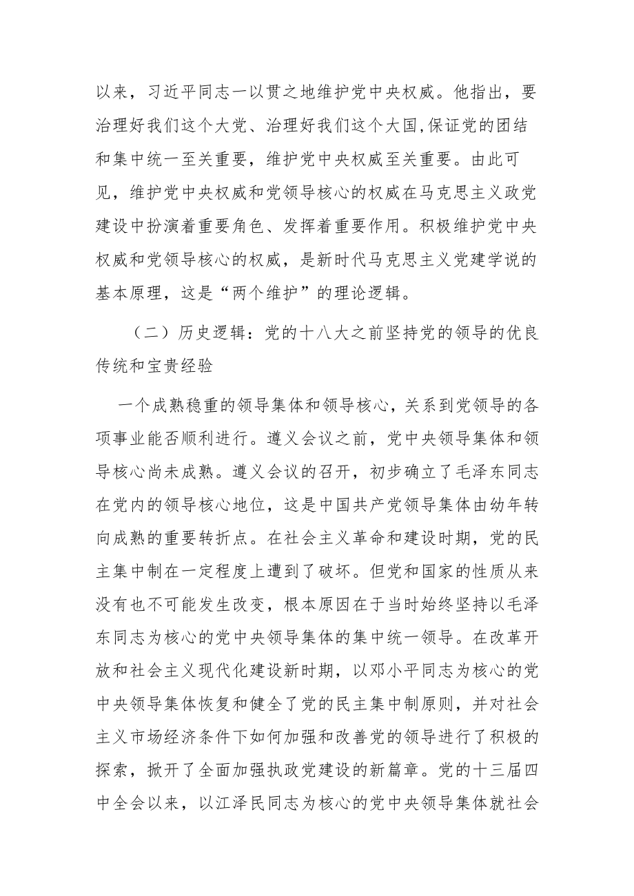 【党课讲稿】论新时代党的全面领导中的“两个维护”.docx_第3页