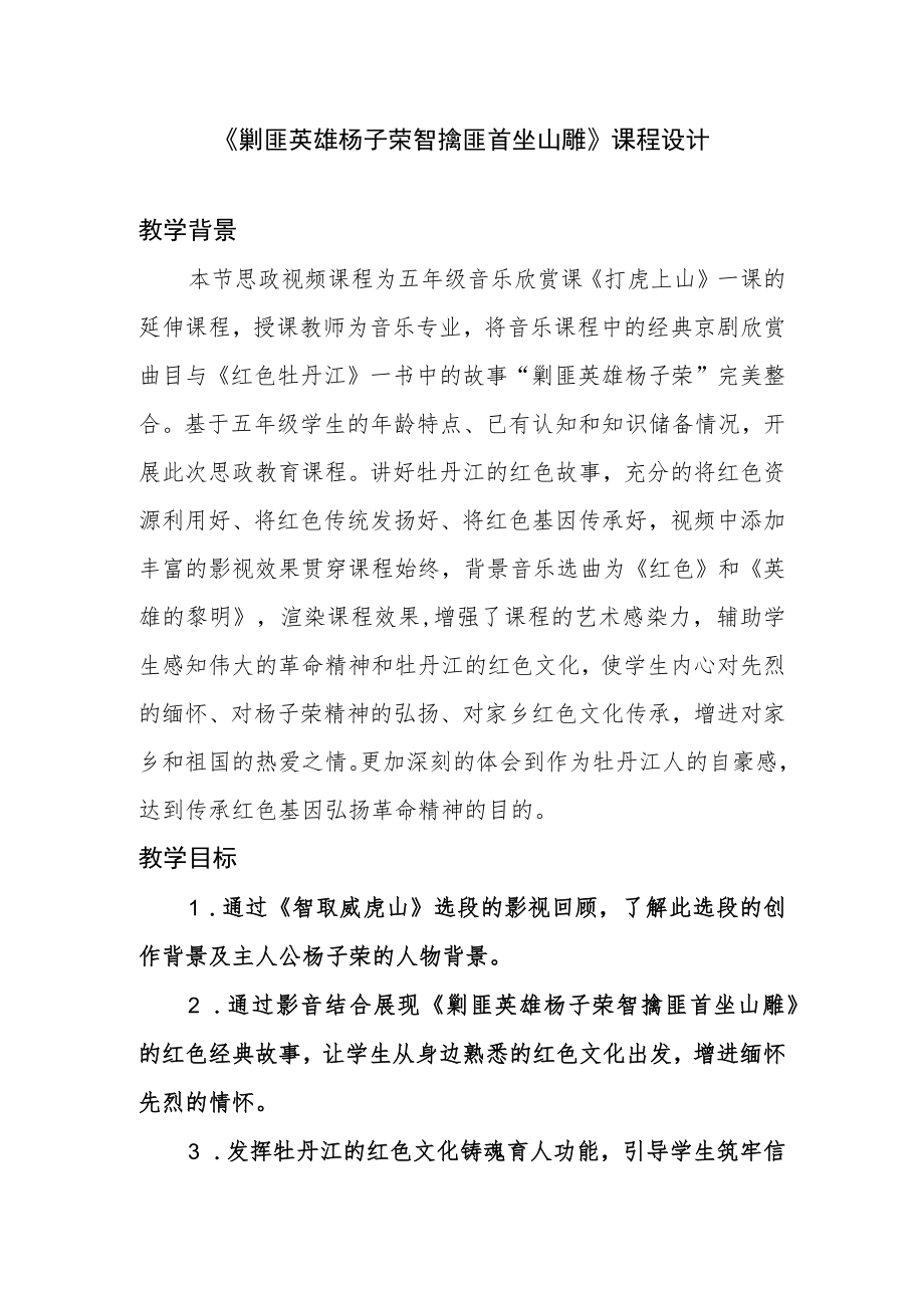 《剿匪英雄杨子荣 智擒匪首坐山雕》课程设计.docx_第1页