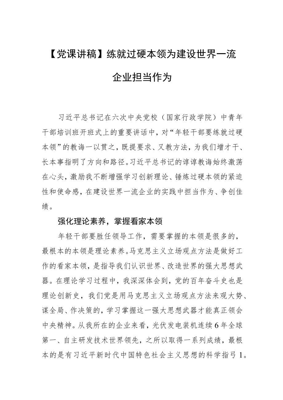 【党课讲稿】练就过硬本领为建设世界一流企业担当作为.docx_第1页